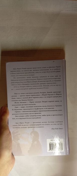 Книга Э.М.Ремарка "Триумфальная арка"