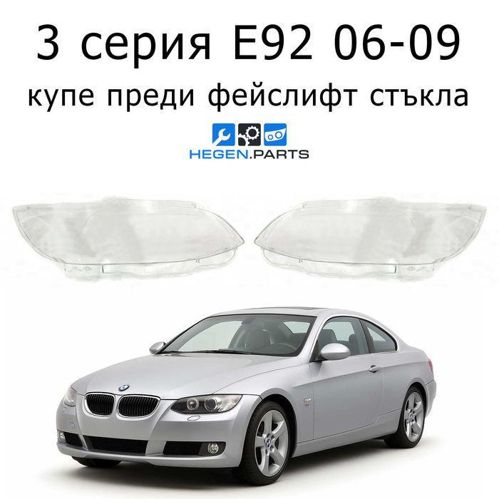 Стъкла за фарове BMW 3 E92 купе преди фейслифт БМВ Е92 капаци фар