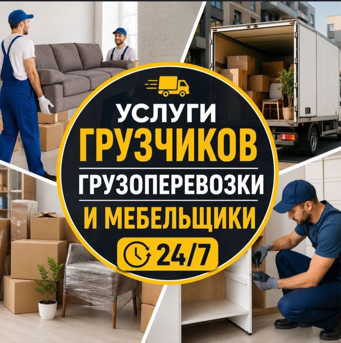 Астана грузчики 24/7