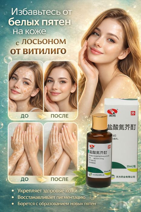 Лосьон от витилиго. Vitiligo lasyon