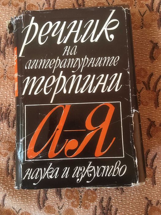 Речник на литературните термини