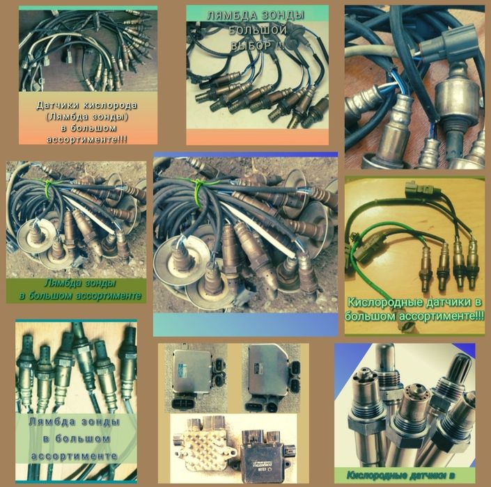 Лямбда зонды лямдазонды лямда зонды кислородные датчики