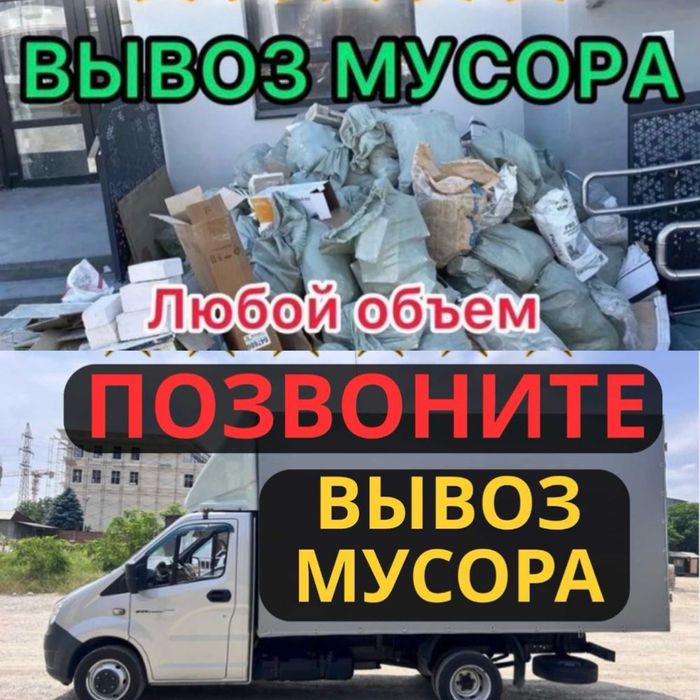 Вывоз мусора хлама старой мебели демонтаж вывезти мусор строй мусор