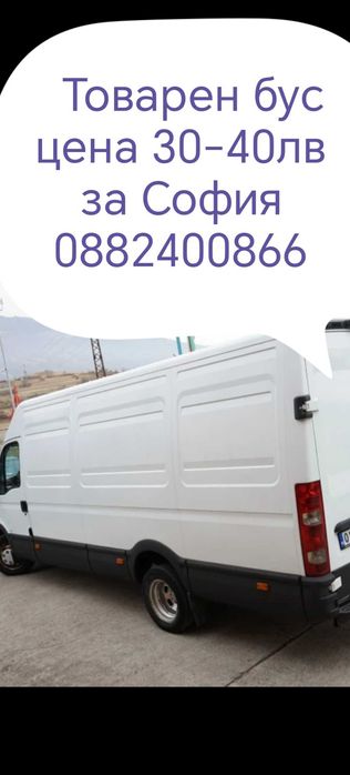 Превоз 35лв 17.87 Е на мебели транспортни услуги с бус товарно такси