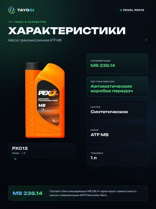 Масло трансмиссионное PEXOL ATF MB, 1 л