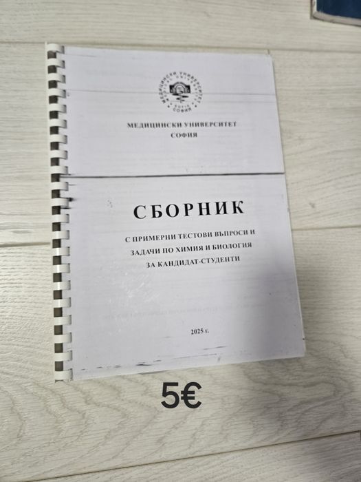 Сборници за подготовка за МУ ВАРНА, МУ СОФИЯ и МУ ПЛЕВЕН