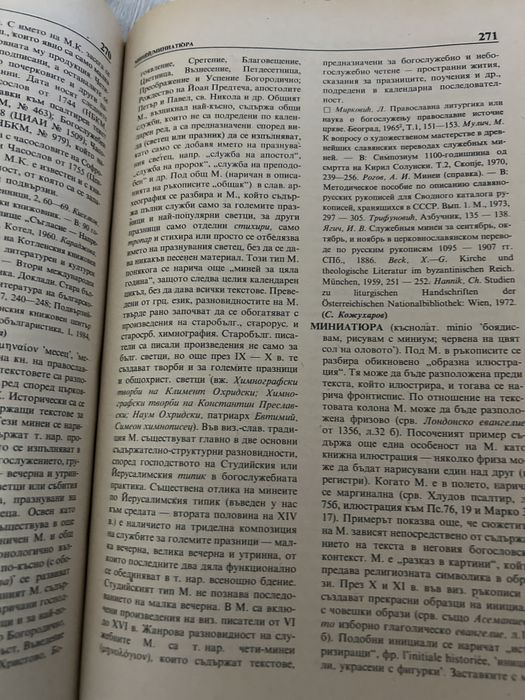 Старобългарска литература речник