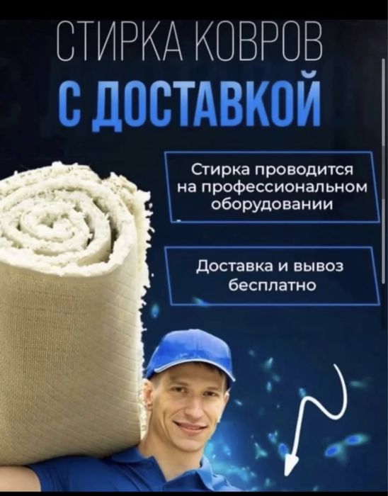 Мойка ковров Алматы