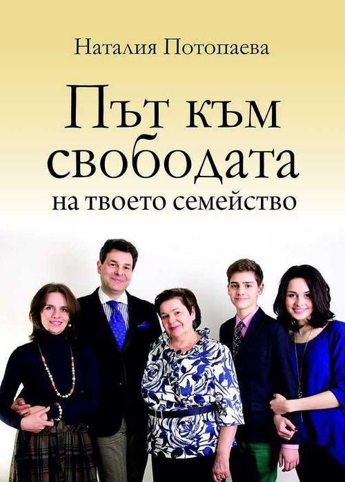 Път към свободата на твоето семейство - Наталия Потопаева