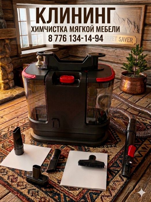 Уборка.химчистка