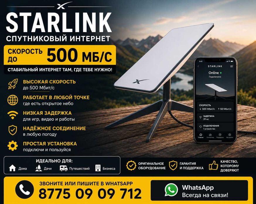 Starlink — спутниковый комплект, усиления связи и интернета