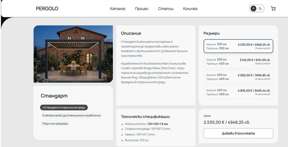 АЛУМИНИЕВИ БИОКЛИМАТИЧНИ ПЕРГОЛИ