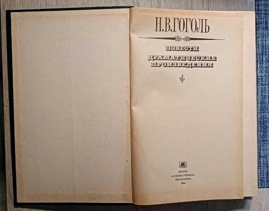 книга Гоголь Н.В. повести Драматические произведения