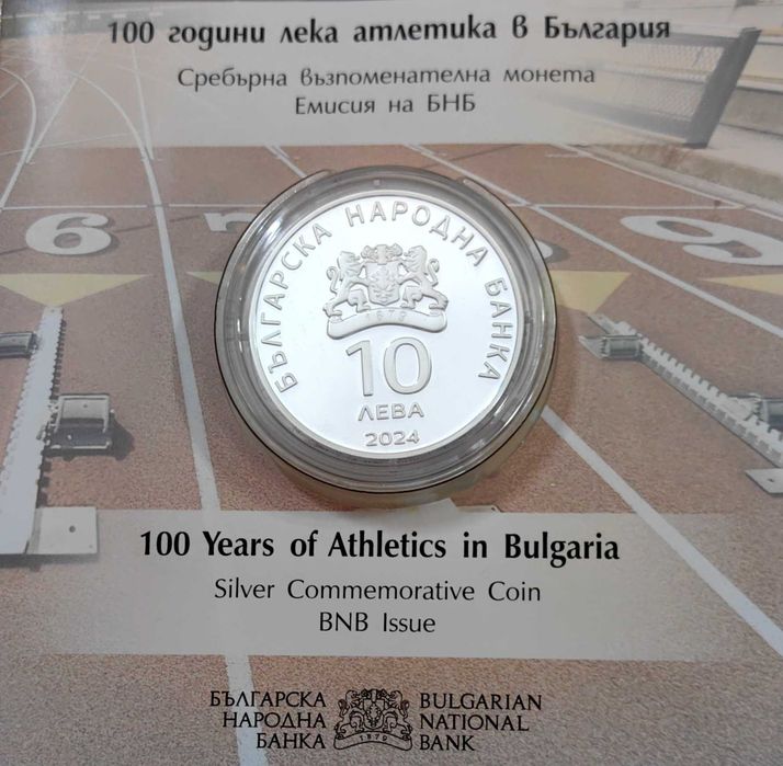 10 лева 2024 - 100 години Лека атлетика в България