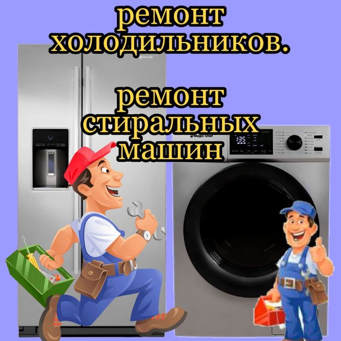 Ремонт Стиральных машин. Холодильников.