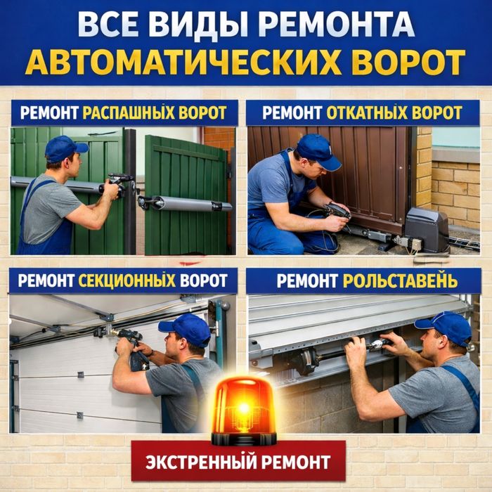 Ремонт автоматических ворот и рольставень