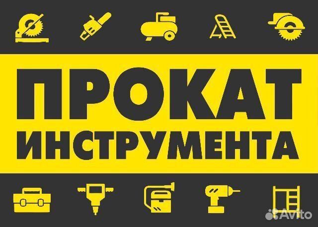 Прокат инструментов всех видов