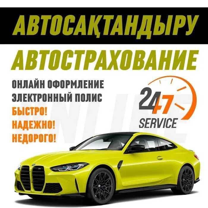 Автостраховка / Страховка авто / Автострахование Онлайн