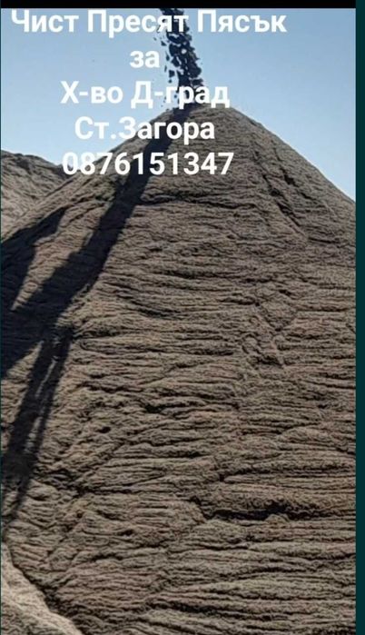 Доставка Чист Пясък филц,Чакъл,Бял трошен камък