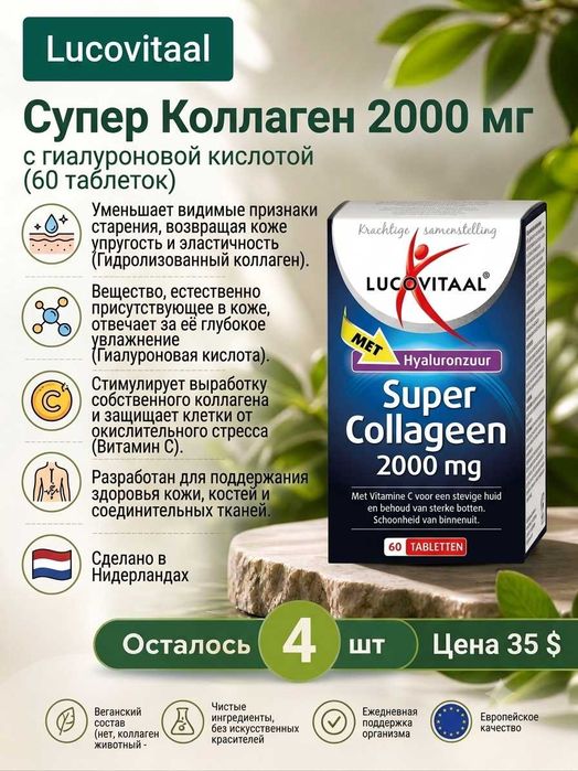 Lucovitaal Super Collageen 2000 mg с гиалуроновой кислотой
