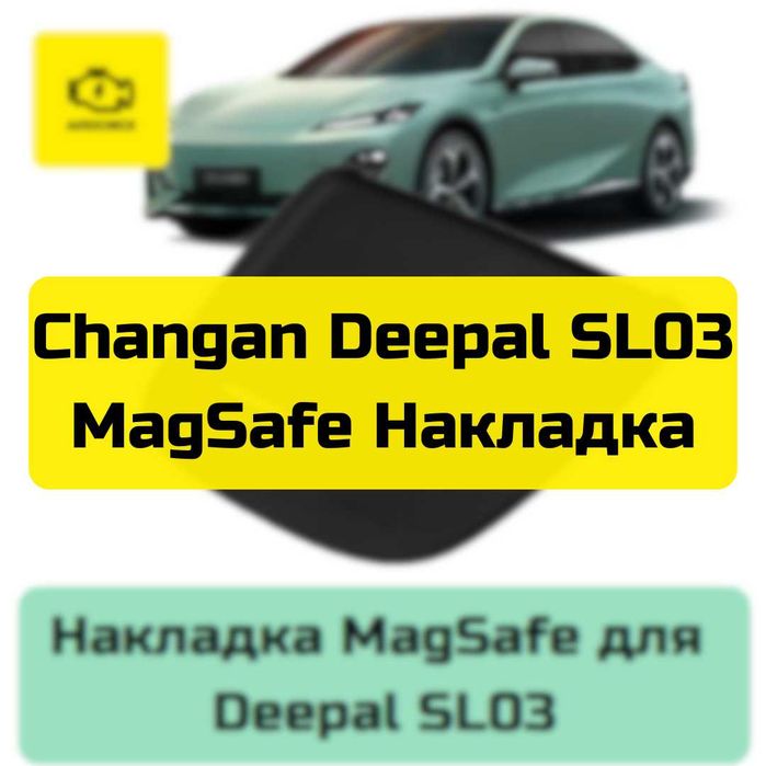 Накладка MagSafe для Changan Deepal SL03 от «Autocheck.Shop»