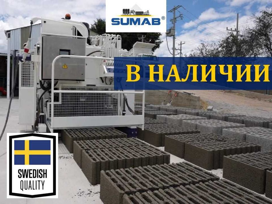 SUMAB 1212: Мобильный вибропресс В НАЛИЧИИ (блоки, бордюры, брусчатка)