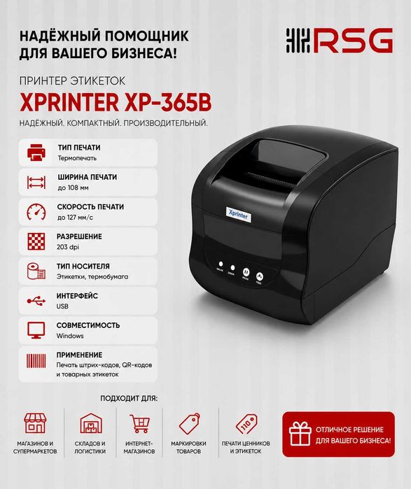 Принтер этикеток — Xprinter XP-365B