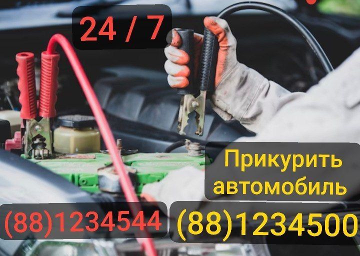 Прикурить автомобиль. Машина юргизиб берамиз. Балон дамлаш хизмати хам