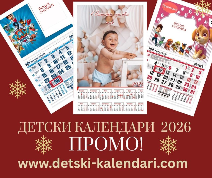 Детски календари 2026