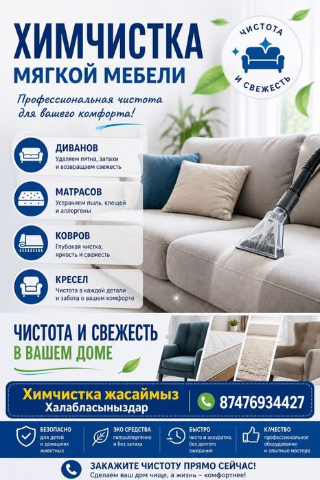 Химчистка мягкой мебели