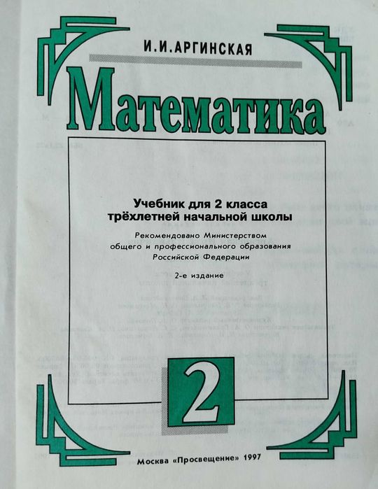 Математика 2,4 класс Бикбаева, Аргинская
