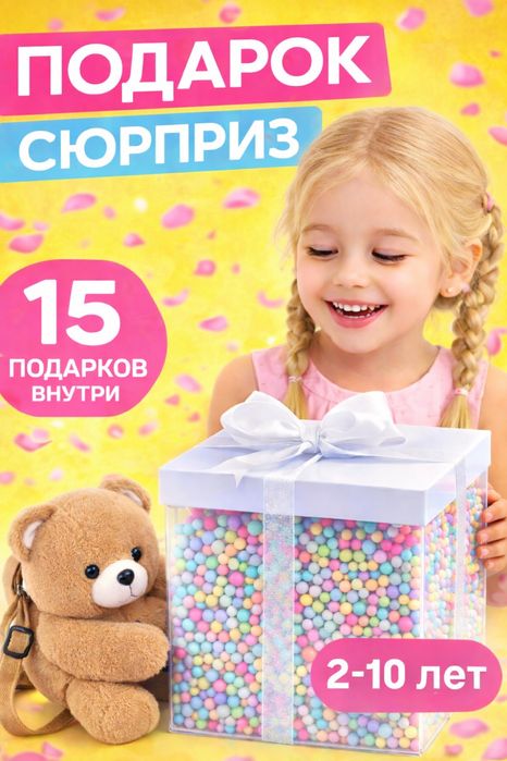 Подарок-СЮРПРИЗ для девочек
