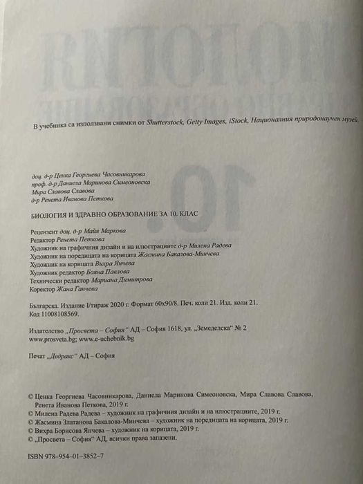 Биология за 10 клас