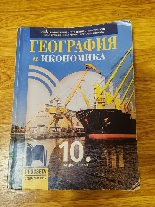 Учебници по география за профил 10, 11, 12 клас