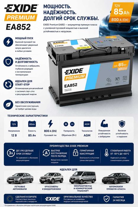 Автомобильный аккумулятор Exide Premium EA852