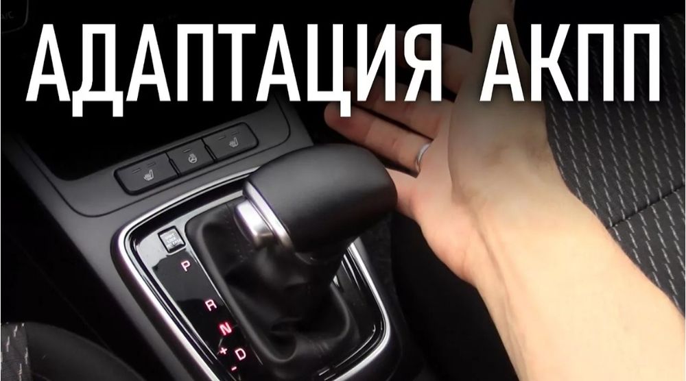 Адаптация  АКПП, Роботов, Вариаторов