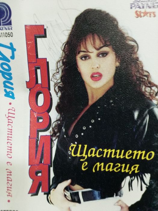 Глория Пайнер Щастието е магия