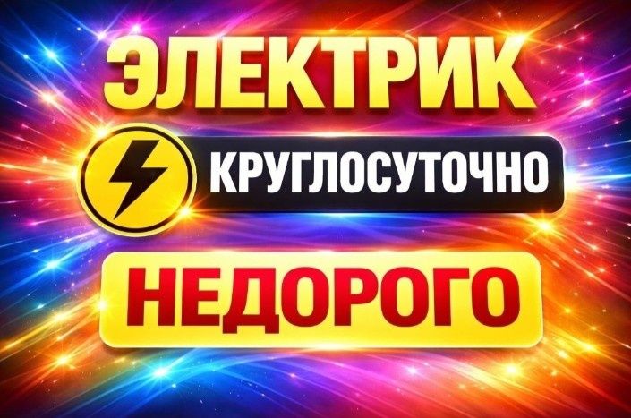 Электрик 24/7.  .