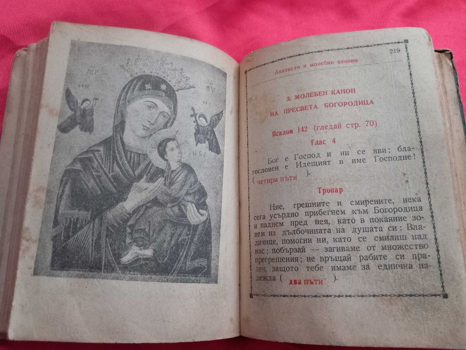 Книга Молитвеник , Библия, Църковна Книга