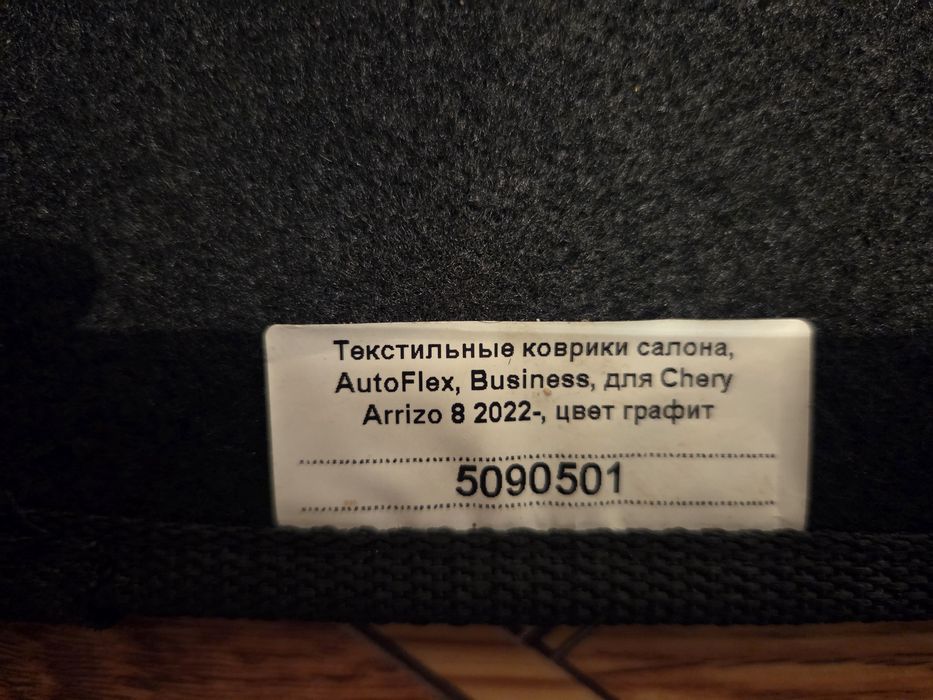 Коврики на Авто Chery  Arrizo 8 2022