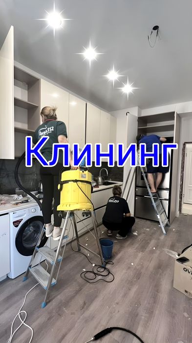 Клининг уборка Шымкент. Уборка квартир