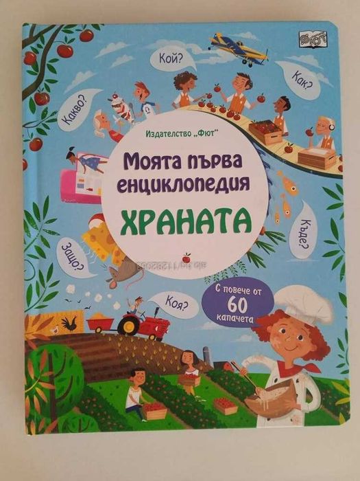 Книга Моята първа енциклопедия Храната Детска книжка