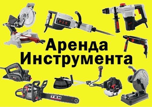 0 Аренда /прокат инструментов и оборудования
