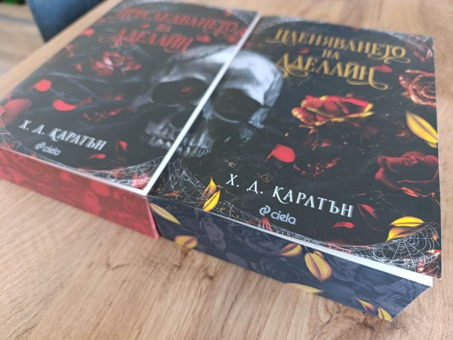 "Преследването на Аделайн" + "Пленяването на Аделайн"