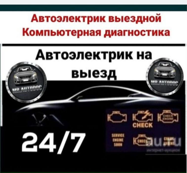 Авто электрик на выезд 24/7