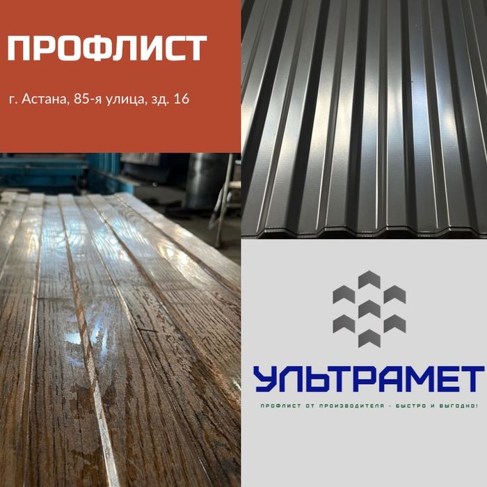 Профлист прямо с завода в Астане
