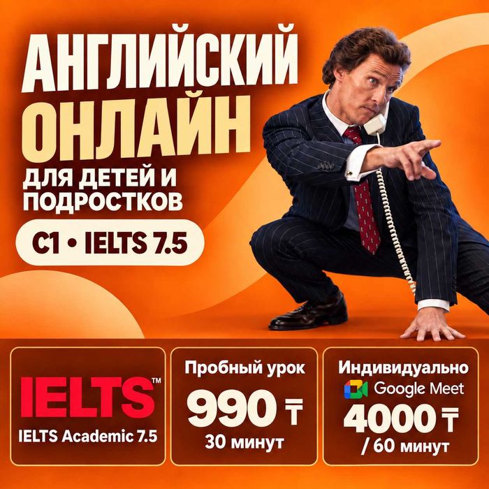 Репетитор английского онлайн | Пробный урок 990 ₸ | IELTS 7.5