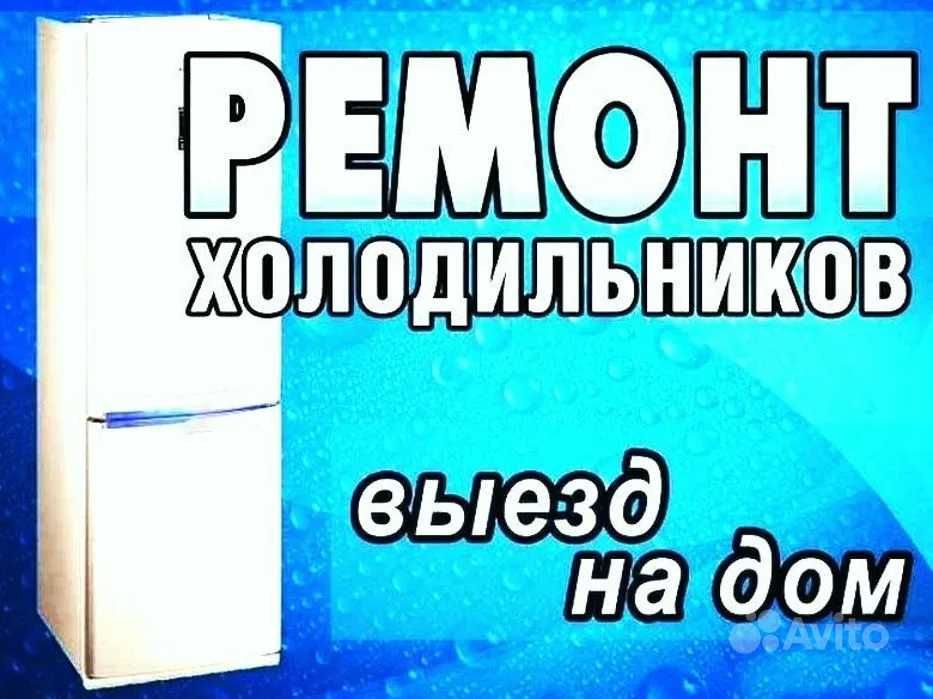 Ремонт холодильников