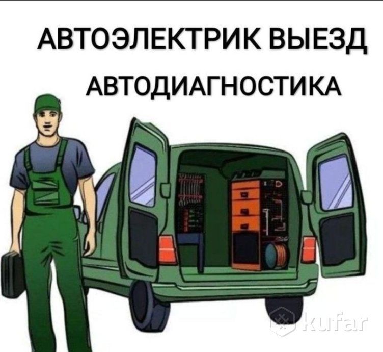Автоэлектрик диагностика и ремонт