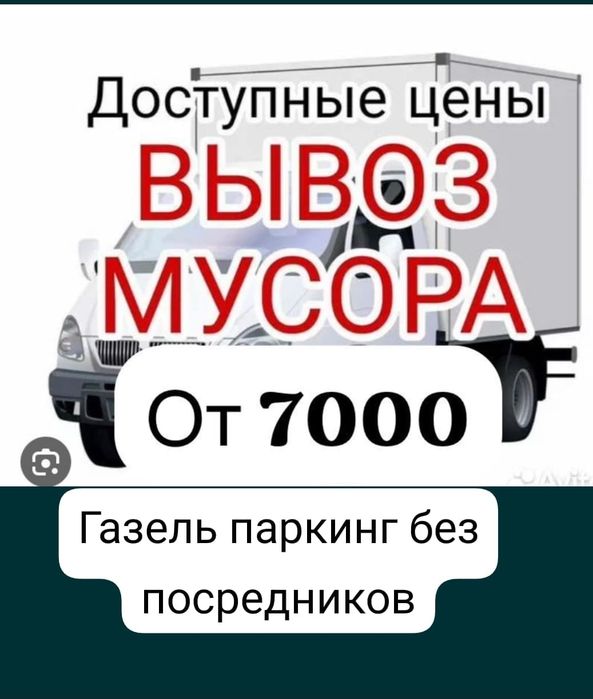 Паркинг  газель низкий  Астана, ,вывоз мусора, стойтельный материал,Ип